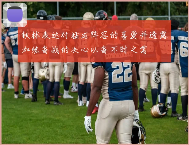 铁林表达对猛龙阵容的喜爱并透露加练备战的决心以备不时之需