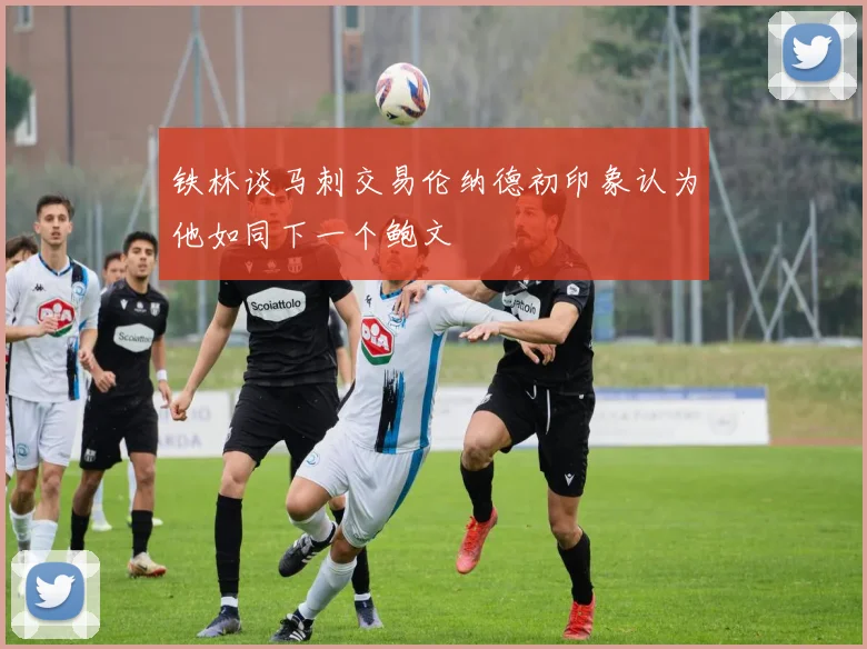 铁林谈马刺交易伦纳德初印象认为他如同下一个鲍文