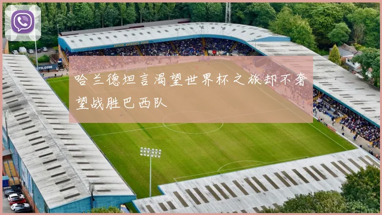 哈兰德坦言渴望世界杯之旅却不奢望战胜巴西队