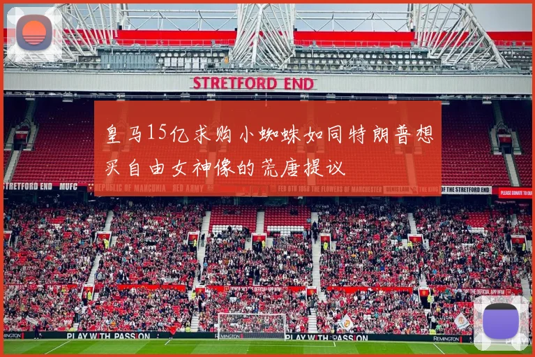 皇马15亿求购小蜘蛛如同特朗普想买自由女神像的荒唐提议